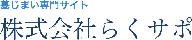 株式会社らくサポ