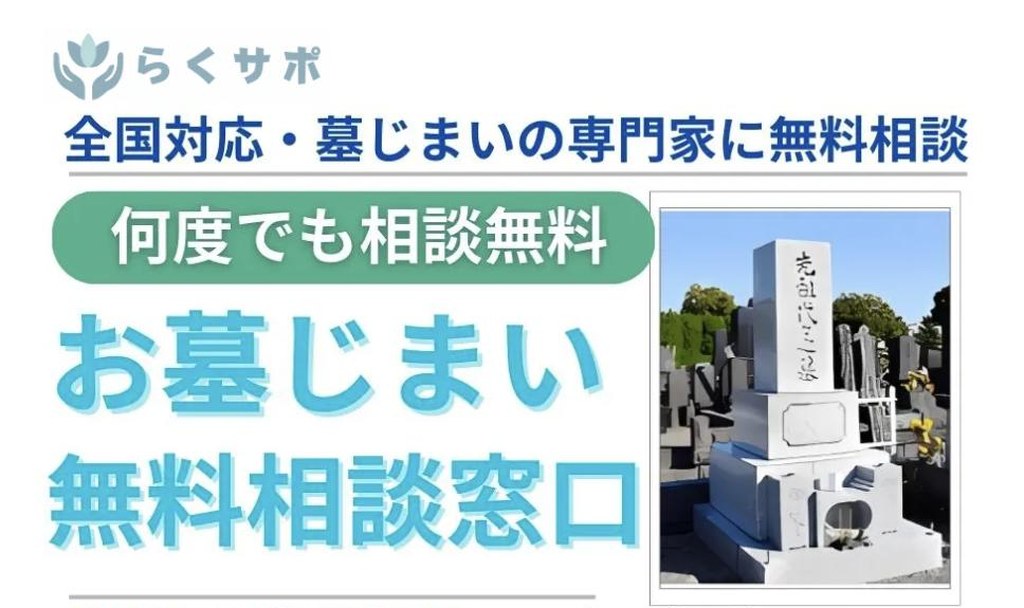 らくサポ 墓じまい無料相談窓口